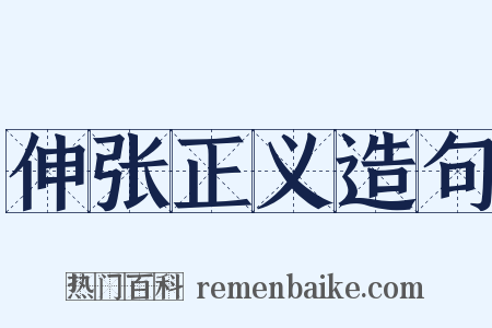 伸张正义造句是什么意思的图片